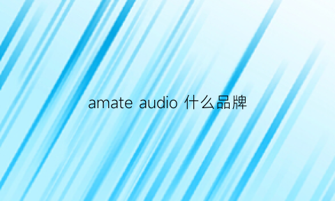 amateaudio什么品牌(amadeusaudio)